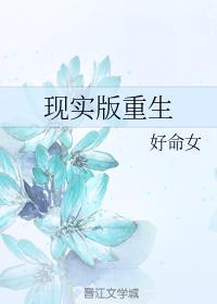 現實版重生