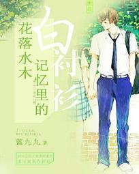 花落水木:記憶裏的白襯衫