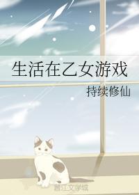 生活在乙女游戲