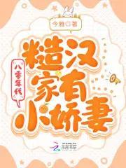 八零年代:糙漢家有小嬌妻