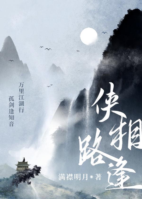 俠路相逢