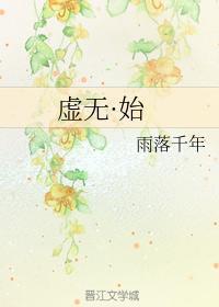 虛無·始