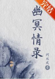 幽冥情錄