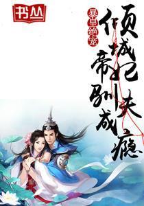 暴皇絕寵:傾城帝妃馴夫成瘾