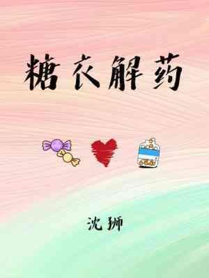糖衣解藥