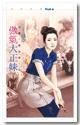 傲氣大正妹(注意!狼出沒!系列之四)
