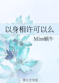 以身相許可以麽