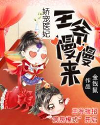 嬌寵醫妃:王爺慢慢來