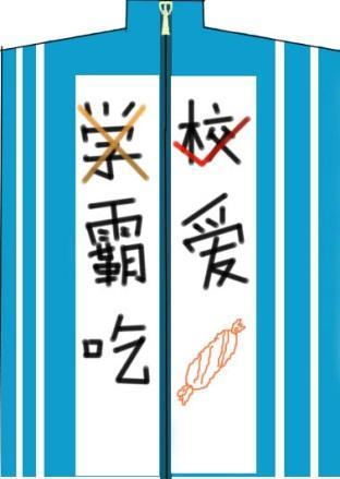 學(xiao)霸愛吃糖