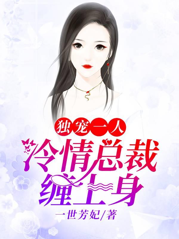 獨寵一人:冷情總裁纏上身