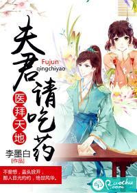 醫拜天地:夫君請吃藥