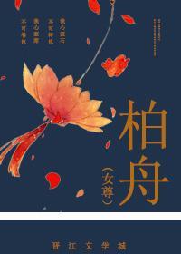 柏舟(女尊)