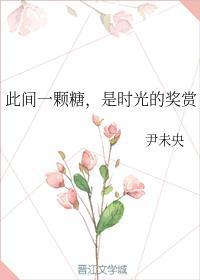 此間一顆糖,是時光的獎賞
