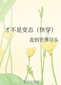 才不是變态（快穿）