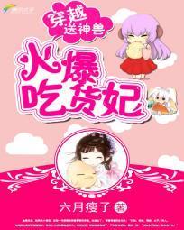 穿越送神獸:火爆吃貨妃