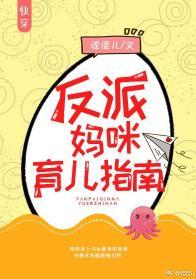 反派媽咪育兒指南[快穿]