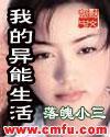 我的異能生活