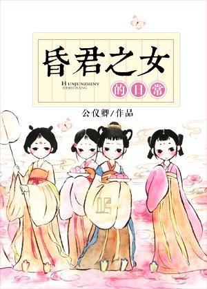 昏君之女的日常(重生)