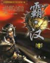 霸漢