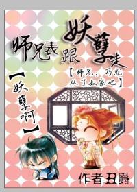 師兄表跟妖孽走