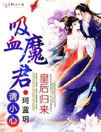 皇後歸來:吸血魔君請小心