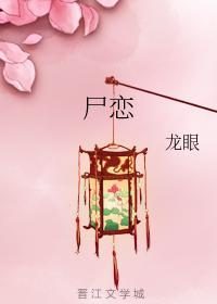 屍戀