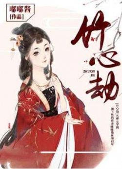 青鳶孟竹心