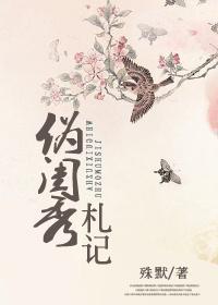 僞閨秀劄記