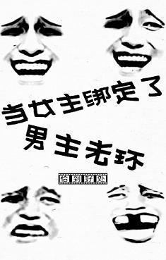 當女主綁定了男主光環（快穿）