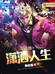 超級潇灑人生