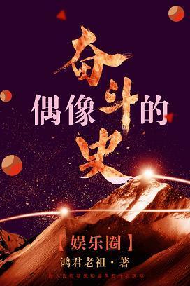 偶像的奮鬥史(娛樂圈)