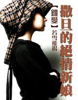 錯愛：撒旦的絕情新娘