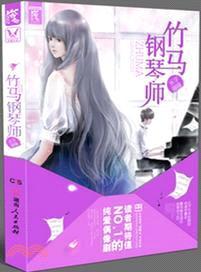 竹馬鋼琴師Ⅰ