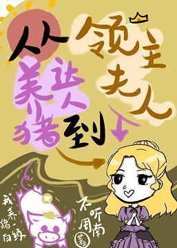 從養豬達人到領主夫人