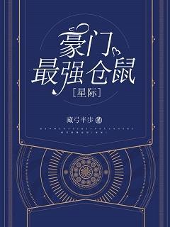 豪門最強倉鼠[星際]