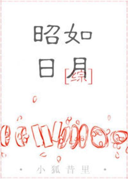 [綜]昭如日月
