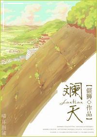 [網王]斓天