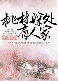 桃林深處有人家