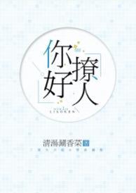 你好撩人