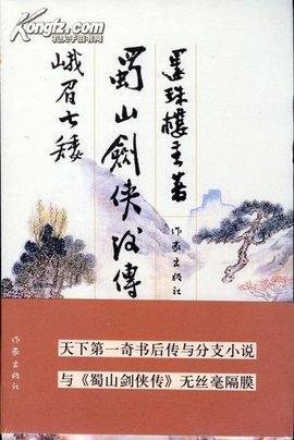 蜀山劍俠後傳