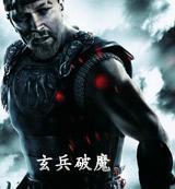 玄兵破魔