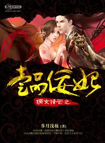 嫡女鋒芒之一品佞妃