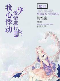 我心悸動:愛情進行曲