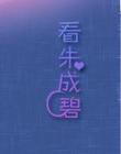 看朱成碧