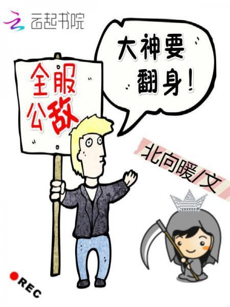 全服公敵:大神要翻身