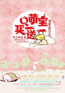 尋爹啓示:萌寶買一送一