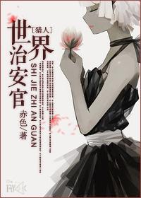 世界治安官