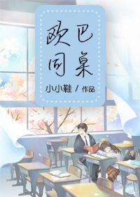 歐巴同桌