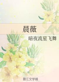 晨薇