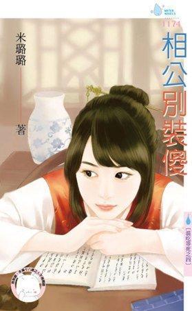 相公別裝傻(混吃等死之四)